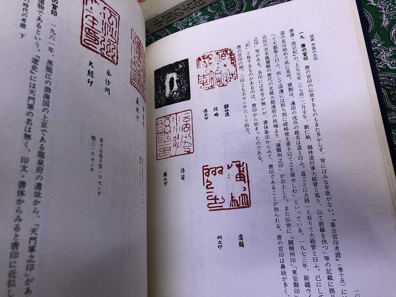 図説 中国の古印 古璽印概論 （昭和58年） ☆画像7枚 ご参照ください
