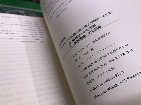 グラスマンの外積代数と理工学解析への応用 改訂増補版 C巻 3 機構学への応用編 4 制御理論への応用編 15年 画像7枚 ご参照くださいませ 若木喬 ブイツーソリューション 古書 城田 古本 中古本 古書籍の通販は 日本の古本屋 日本の古本屋 グラスマンの外積代数と理工学解析への応用 改訂増補版 C巻 3 機構学への応用編 4 制御理論への応用編 15年 画像7枚 ご参照くださいませ 若木喬 ブイツーソリューション 古書 城田 古本 中古本 古書籍の通販は 日本の古本屋 日本の古本屋