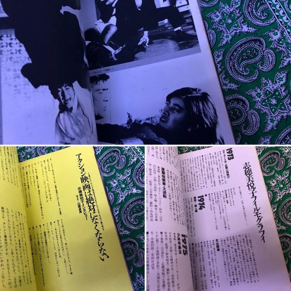 【中古】 女優志穂美悦子/Ｊパブリッシング/山根貞男 ○女優 志穂美悦子 (責任編集：山根貞男 ) / 古本、中古本、古