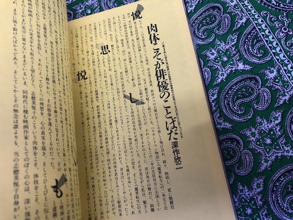 女優 志穂美悦子 （1981年 第1刷）(山根貞男：責任編集 若杉憲司
