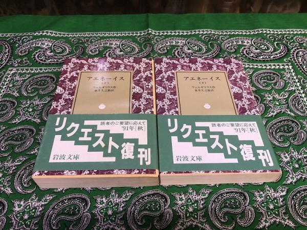 アエネーイス 全2巻上下揃 岩波文庫 赤 リクエスト復刊 （1991年