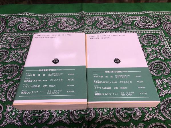 アエネーイス 上下【2冊】 アエネーイス 上下全2冊 ウェルギリウス 岩波文庫 - 東京 下北沢