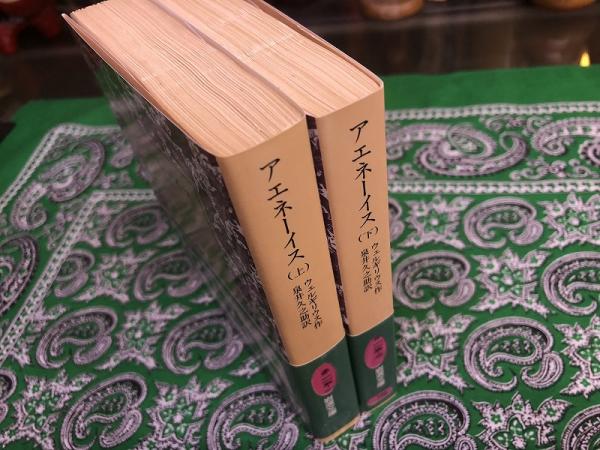 アエネーイス 上下【2冊】 アエネーイス 上下2冊セット （岩波文庫）(ウェルギリウス 作
