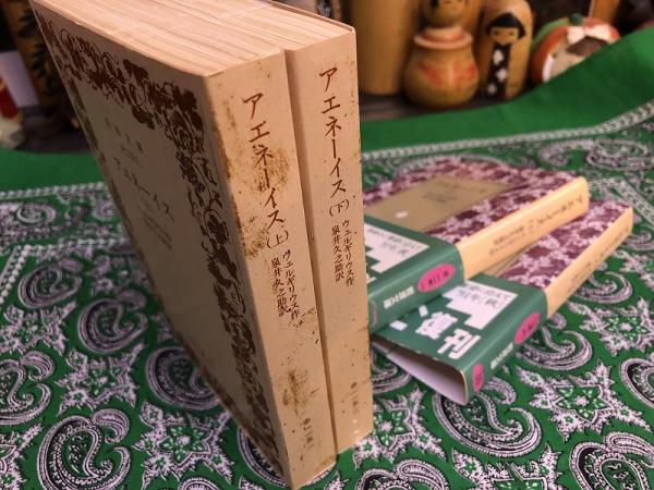 アエネーイス 全2巻上下揃 岩波文庫 赤 リクエスト復刊 （1991年