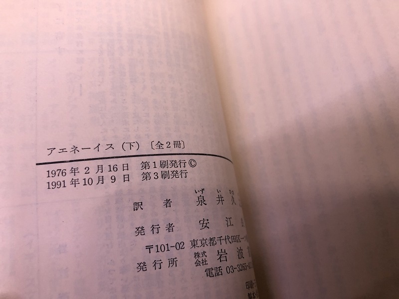 アエネーイス 全2巻上下揃 岩波文庫 赤 リクエスト復刊 （1991年