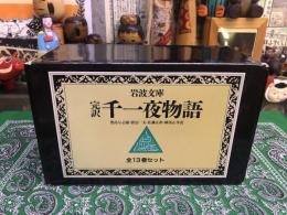 完訳 千一夜物語1〜4,6〜8,10,12,13巻 10冊セット 岩波文庫 完訳 千一夜物語 全13冊セット／豊島 与志雄, 渡辺 一夫, 佐藤 正彰