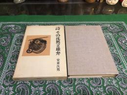 詩　その沈黙と雄弁　安東次男ペン献呈署名落款入　丸谷才一宛　（昭和44年）　★画像7枚　ご参照くださいませ