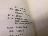 詩　その沈黙と雄弁　安東次男ペン献呈署名落款入　丸谷才一宛　（昭和44年）　★画像7枚　ご参照くださいませ