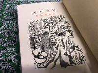 河童昇天　（昭和15年）　★画像7枚　ご参照くださいませ