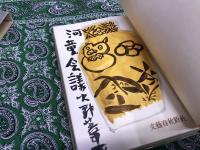 河童会議　（昭和33年）　★画像6枚　ご参照くださいませ