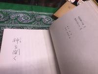 神を開く　（昭和33年　第1版）　★画像7枚　ご参照くださいませ　☆送料サービス　0円