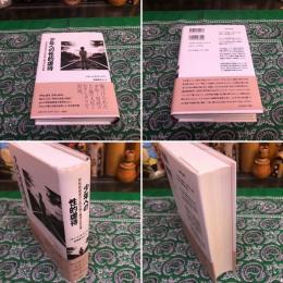 少年への性的虐待 男性被害者の心的外傷と精神分析治療 （2005年 第1刷 ...