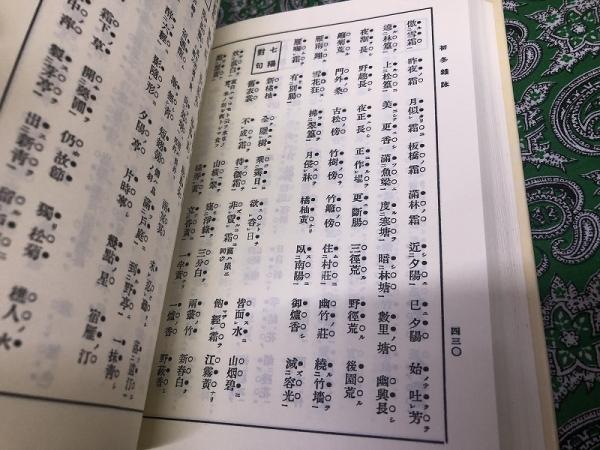 詩語集成 漢詩を自由に 改訂版 創業百周年記念 （平成12年 改訂