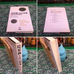 境界例と自己対象 精神分析の内在化理論 （1998年） ☆画像7枚 ご参照