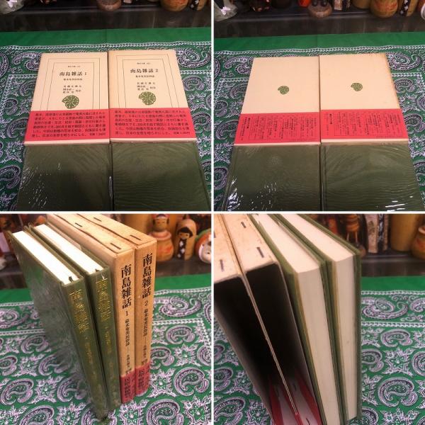 南島雑話 幕末奄美民俗誌 全2巻揃 平凡社 東洋文庫 （1984年 第1
