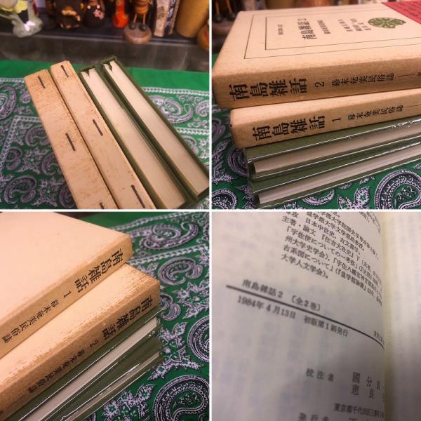 南島雑話 幕末奄美民俗誌 全2巻揃 平凡社 東洋文庫 （1984年 第1