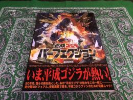 平成ゴジラ パーフェクション DENGEKI HOBBY BOOKS （2012年） ☆画像7