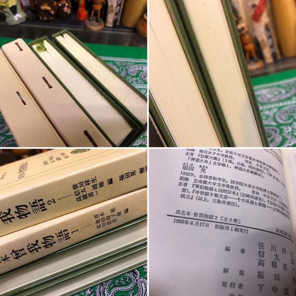 真名本 曾我物語 全2巻揃 平凡社 東洋文庫 1987 年 第1刷 画像7枚 ご参照くださいませ 青木晃 池田敬子 北川忠彦 笹川祥生 信太周 高橋喜一 編 福田晃 解説 平凡社 古本 中古本 古書籍の通販は 日本の古本屋 日本の古本屋
