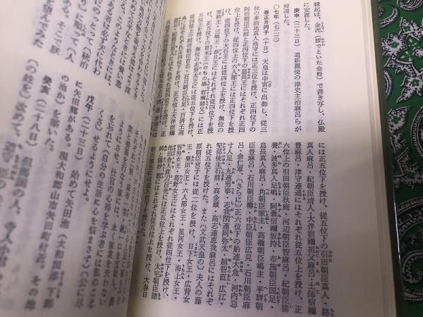 続日本紀 全4巻揃 平凡社 東洋文庫 （1986-92年 第1刷） ☆画像7