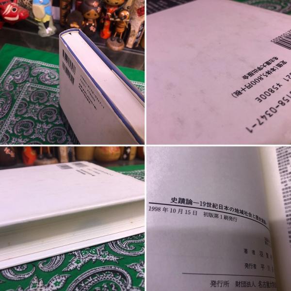 史蹟論 19世紀日本の地域社会と歴史意識 （1998年 第1刷