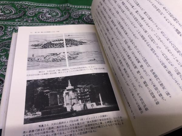 日本未入荷 史蹟論 19世紀日本の地域社会と歴史意識 （1998年 第1刷 日本史