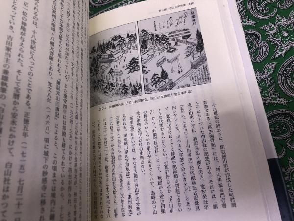 史蹟論 19世紀日本の地域社会と歴史意識 （1998年 第1刷