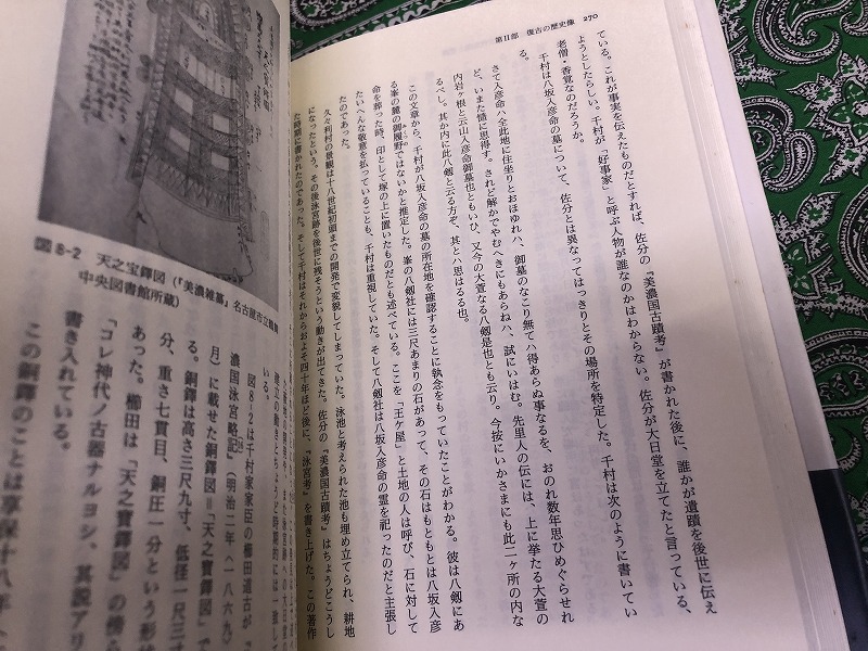 史蹟論 19世紀日本の地域社会と歴史意識 （1998年 第1刷
