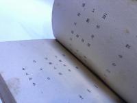 父祖の地　鎌倉文庫版　現代文学選　（昭和21年）　★画像7枚　ご参照くださいませ
