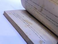 父祖の地　鎌倉文庫版　現代文学選　（昭和21年）　★画像7枚　ご参照くださいませ