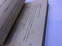 父祖の地　鎌倉文庫版　現代文学選　（昭和21年）　★画像7枚　ご参照くださいませ