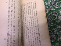 蠢く　新潮社　新進作家叢書　（大正13年）　★画像7枚　ご参照くださいませ