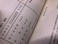 慈眼山隨筆　（昭和10年）　★画像7枚　ご参照くださいませ