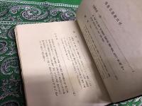 慈眼山隨筆　（昭和10年）　★画像7枚　ご参照くださいませ