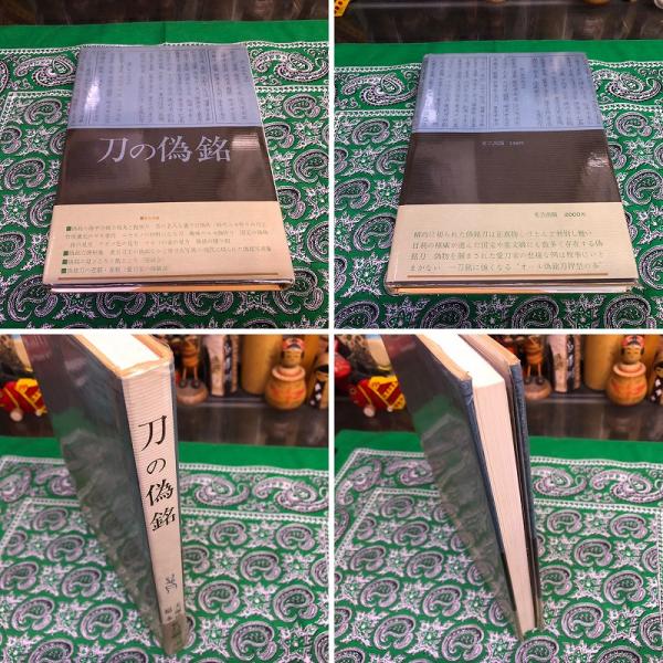刀の偽銘 （昭和48年 第1刷） ☆画像7枚 ご参照くださいませ(犬塚