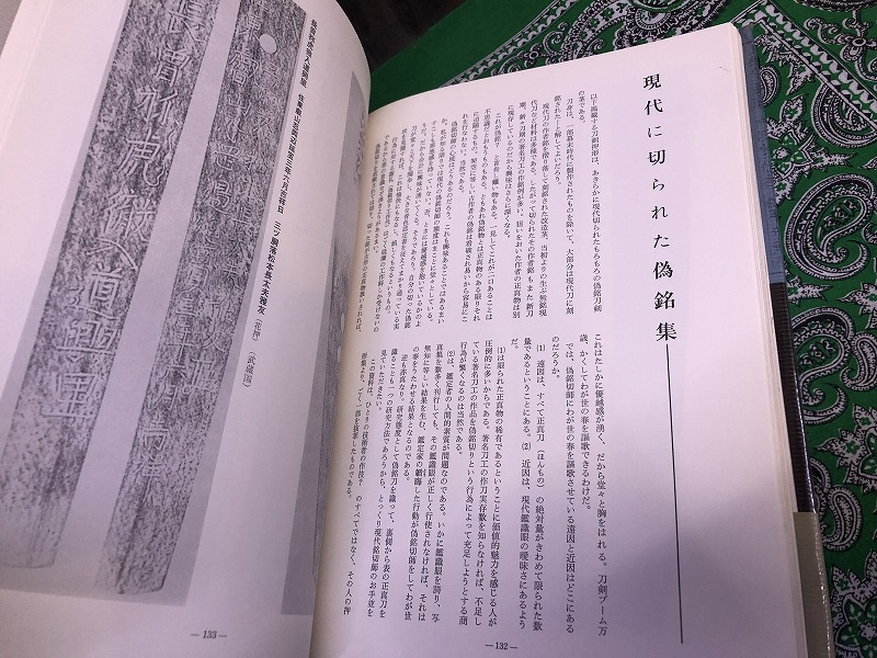 刀の偽銘 （昭和48年 第1刷） ☆画像7枚 ご参照くださいませ(犬塚