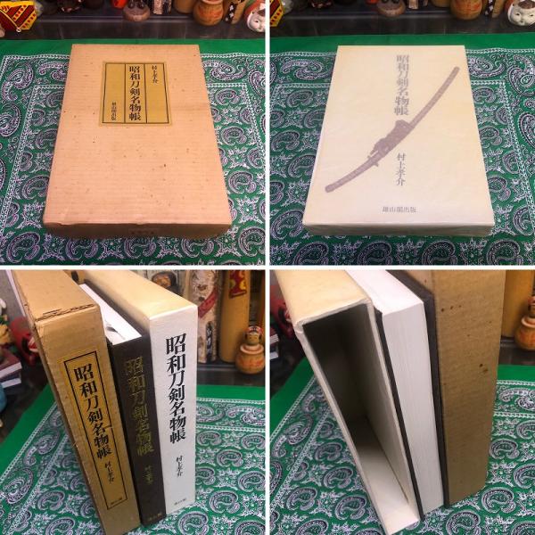 昭和刀剣名物帳(村上孝介 著) / 古本、中古本、古書籍の通販は「日本の古本屋」 / 日本の古本屋