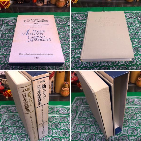 新スラヴ・日本語辞典　日本版　（1985年）　★画像7枚　ご参照くださいませ