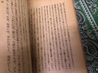 炎の記録　（昭和24年　再版）　★画像7枚　ご参照くださいませ