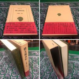 桂太郎自伝　平凡社　東洋文庫　（1993年　第1刷）　★画像7枚　ご参照くださいませ