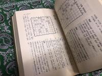 詰むや詰まざるや　正続2巻揃　（将棋無双・将棋図巧　古典詰将棋の系譜）　平凡社　東洋文庫　（昭和50年　第1刷）　★画像7枚　ご参照くださいませ