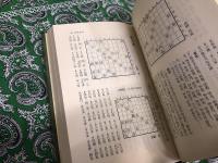詰むや詰まざるや　正続2巻揃　（将棋無双・将棋図巧　古典詰将棋の系譜）　平凡社　東洋文庫　（昭和50年　第1刷）　★画像7枚　ご参照くださいませ
