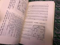 詰むや詰まざるや　正続2巻揃　（将棋無双・将棋図巧　古典詰将棋の系譜）　平凡社　東洋文庫　（昭和50年　第1刷）　★画像7枚　ご参照くださいませ