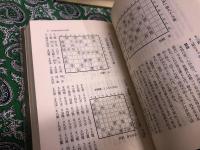 詰むや詰まざるや　正続2巻揃　（将棋無双・将棋図巧　古典詰将棋の系譜）　平凡社　東洋文庫　（昭和50年　第1刷）　★画像7枚　ご参照くださいませ