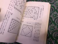 詰むや詰まざるや　正続2巻揃　（将棋無双・将棋図巧　古典詰将棋の系譜）　平凡社　東洋文庫　（昭和50年　第1刷）　★画像7枚　ご参照くださいませ
