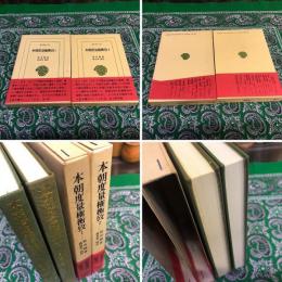 本朝度量権衡攷　全2巻揃　平凡社　東洋文庫　（1991／92年　第1刷）　★画像7枚　ご参照くださいませ