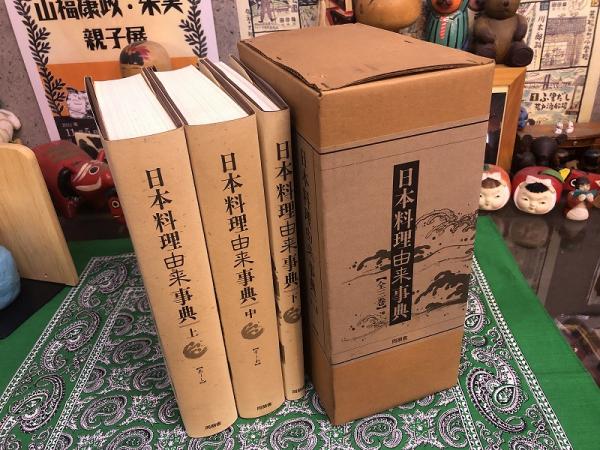 本 日本料理由来事典（全3巻）