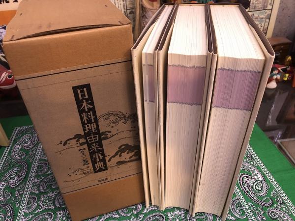 本 日本料理由来事典（全3巻）