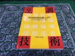 烹調技術　中国料理技術入門　（昭和57年　第1刷）　★画像7枚　ご参照くださいませ