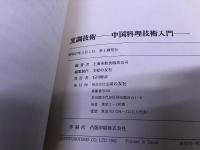 烹調技術　中国料理技術入門　（昭和57年　第1刷）　★画像7枚　ご参照くださいませ