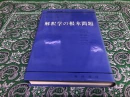 解釈学の根本問題　現代哲学の根本問題　7　（1984年　第6刷）　★画像7枚　ご参照くださいませ